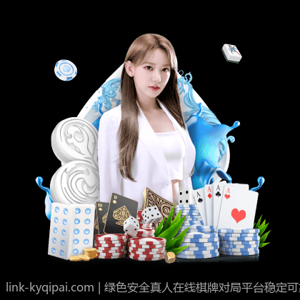 绿色安全真人在线棋牌对局平台稳定可靠