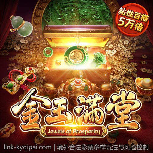 境外合法彩票多样玩法与风险控制