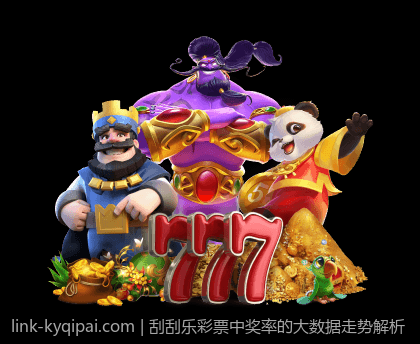 刮刮乐彩票中奖率的大数据走势解析