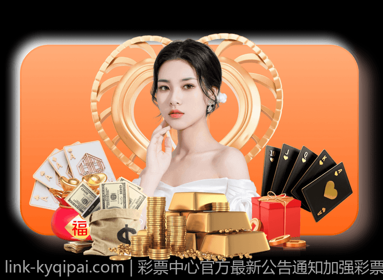 彩票中心官方最新公告通知加强彩票行业信息公开的最新举措