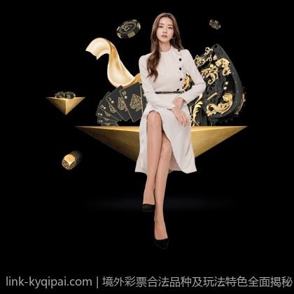 境外彩票合法品种及玩法特色全面揭秘