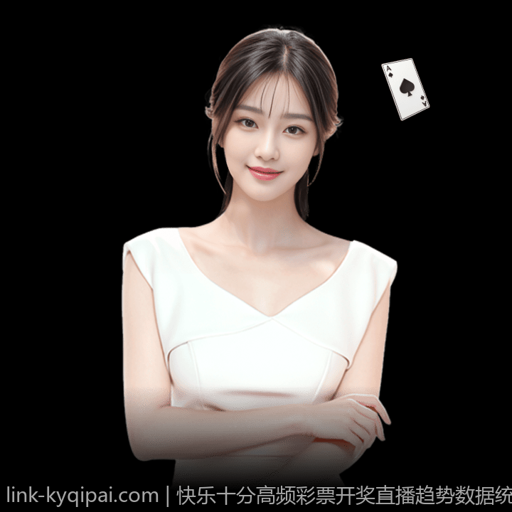 快乐十分高频彩票开奖直播趋势数据统计